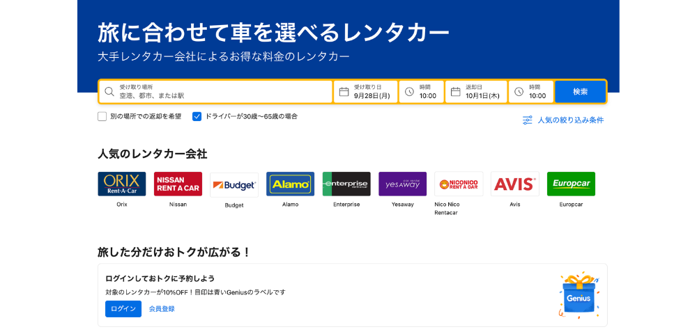 【Booking.com】対象レンタカー10%OFF